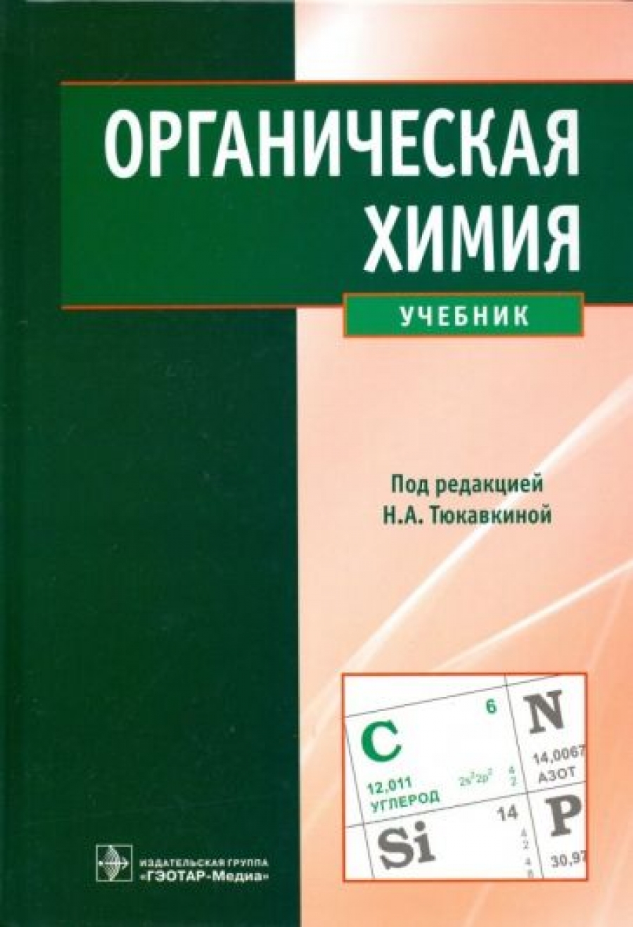 Тюкавкина Н.А. Органическая химия. Учебник 
