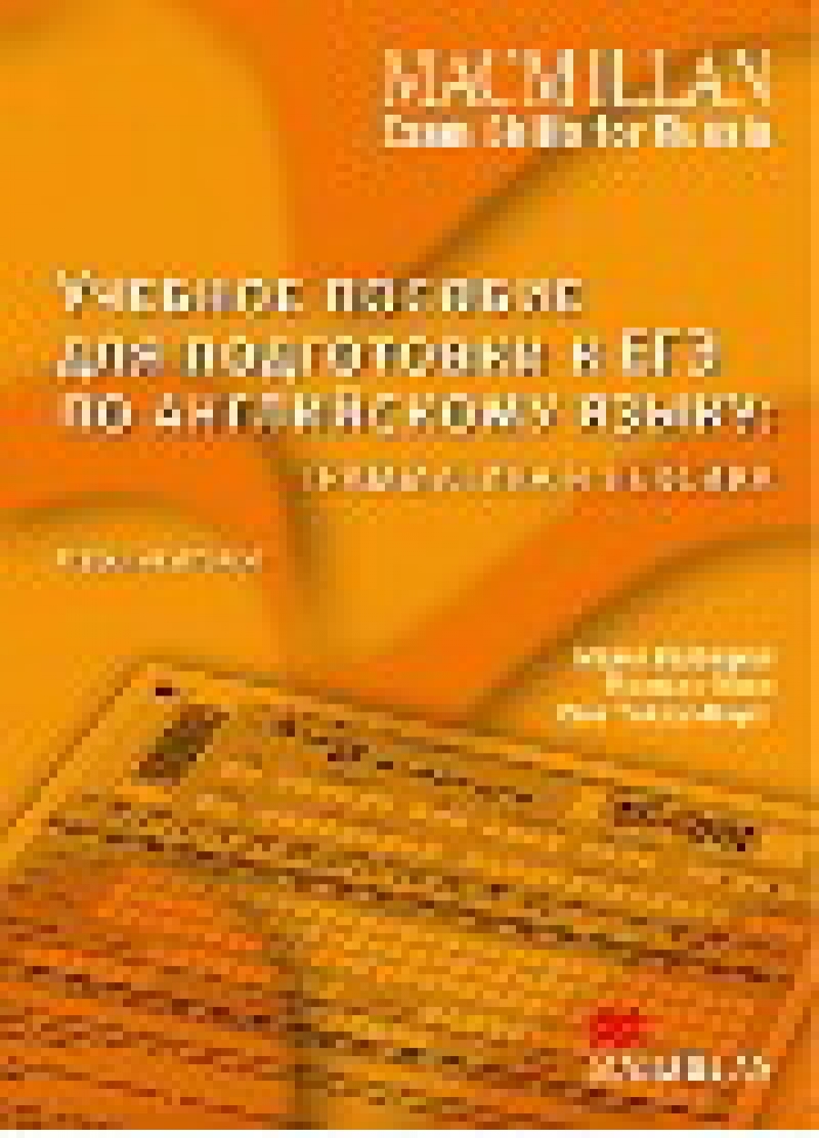 Macmillan лексика егэ. Макмиллан грамматика и лексика. Макмиллан ЕГЭ грамматика и лексика. Macmillan ЕГЭ Grammar and Vocabulary. Учебное пособие для подготовки к ЕГЭ по английскому языку Macmillan.