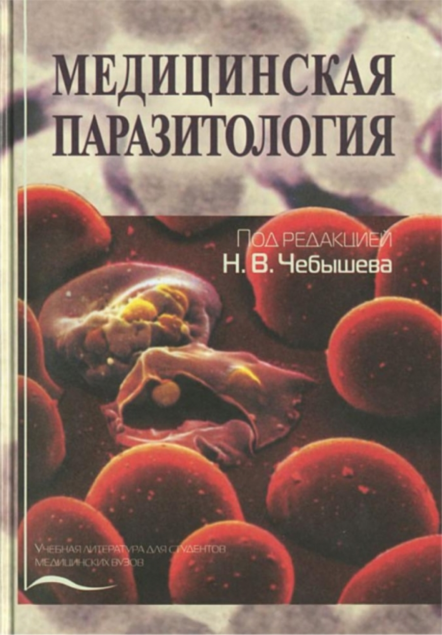 Чебышев Н.В., Козарь М.В., Беречикидзе И.А. Медицинская паразитология 