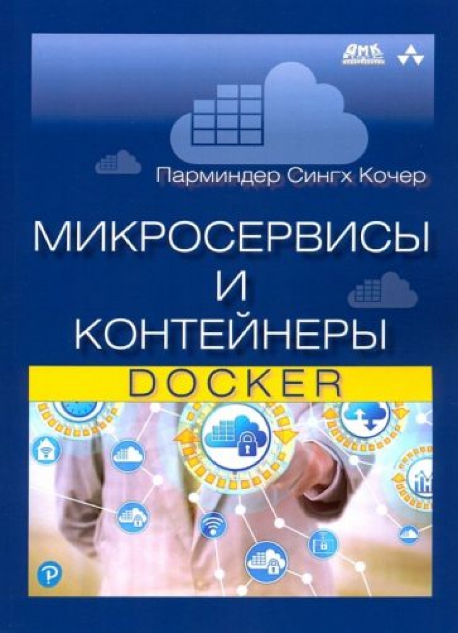 Кочер П. Микросервисы и контейнеры Docker 