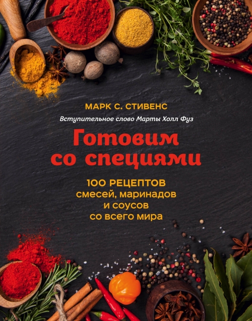 Стивенс М.С. Готовим со специями. 100 рецептов смесей, маринадов и соусов со всего мира 