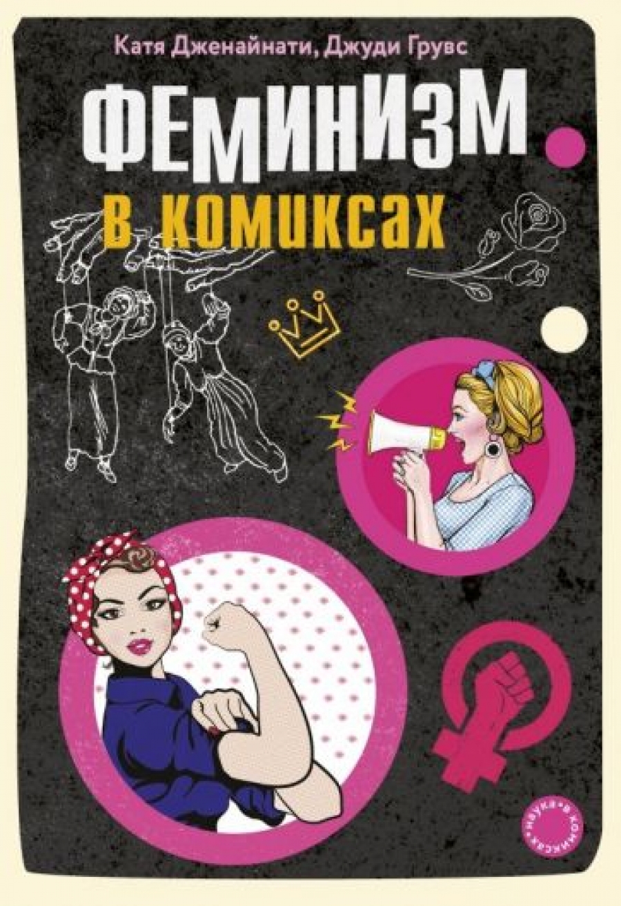 Грувс Дж., Дженайнати К. - Феминизм в комиксах 