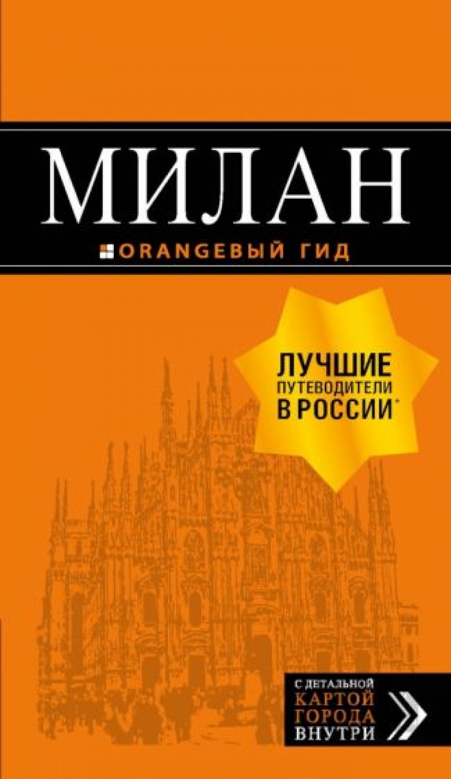 Тимофеев И.В. Милан: путеводитель+карта. 7-е изд., испр. и доп. 