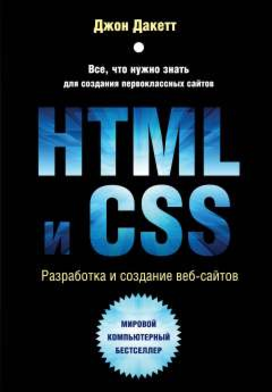 Дакетт Дж. HTML и CSS. Разработка и дизайн веб-сайтов 
