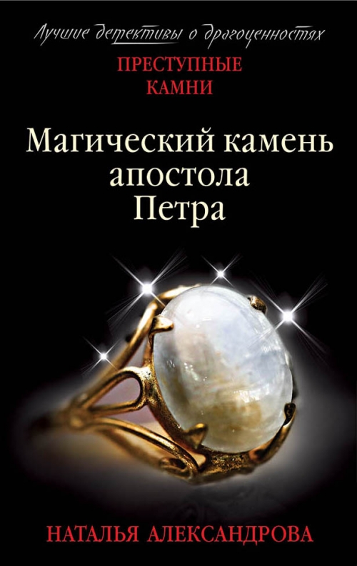 Магический камень апостола Петра - Александрова Н.Н., Купить c быстрой доставкой или самовывозом, ISBN 978-5-04-101926-6 - КомБук (Combook.RU)
