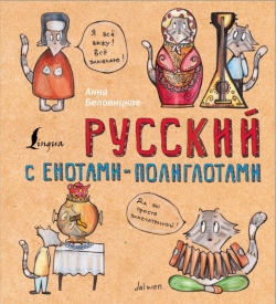 Беловицкая А. Русский язык с енотами-полиглотами 