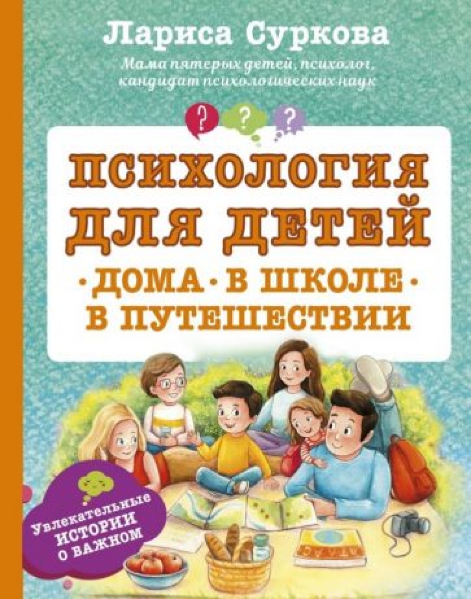 Суркова Л. Психология для детей: дома, в школе, в путешествии 
