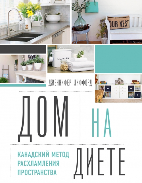 Дом на диете канадский метод без спорта