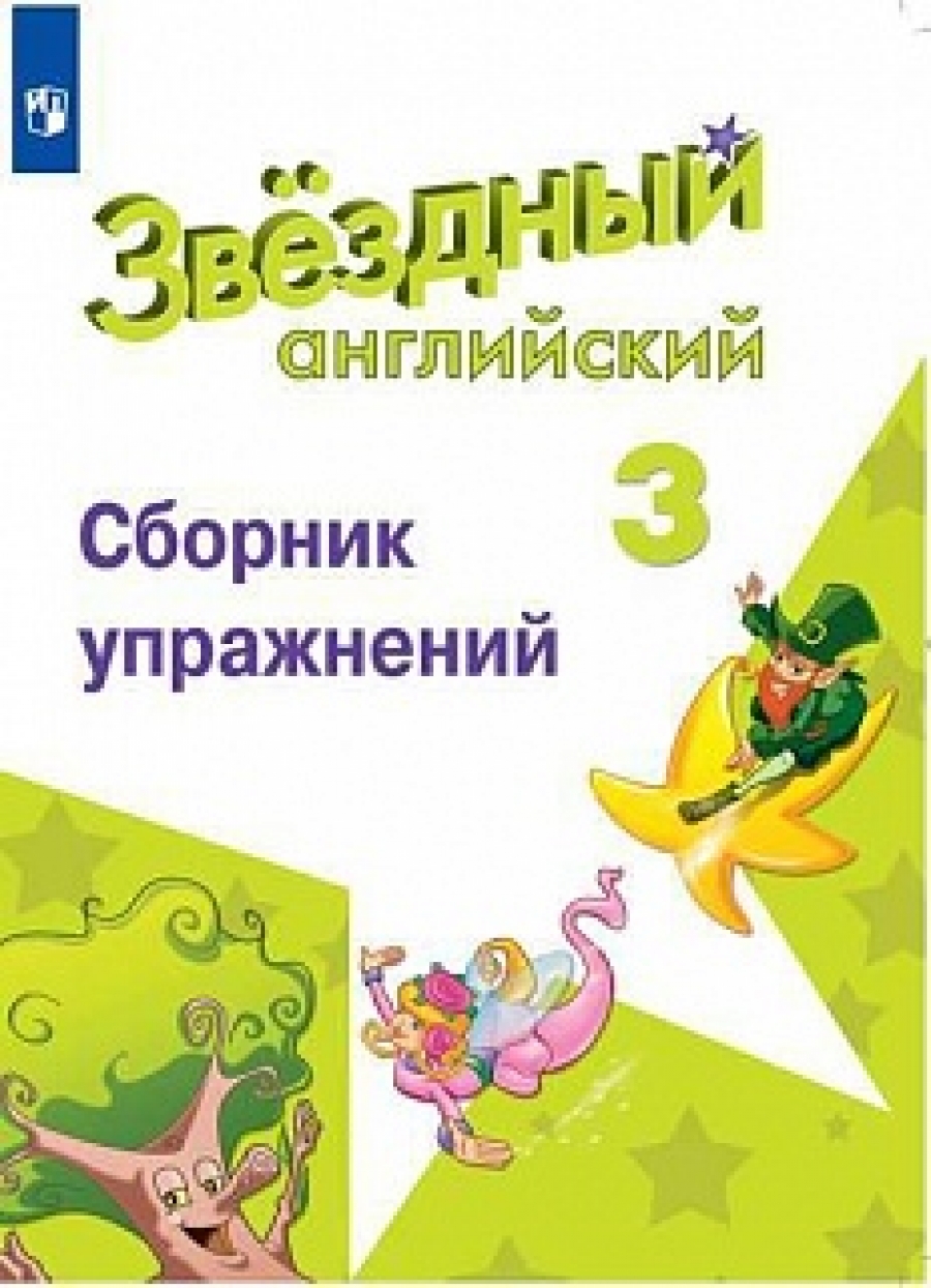 Starlight 3 Контрольная Работа Starlight 3 Контрольная Работа
