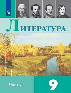 Литература. 9 Класс. Учебник. В 2-Х Частях. Часть 1 (На Обложке.