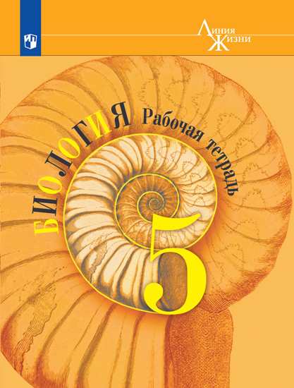 Биология. 5 Класс. Рабочая Тетрадь (Новая Обложка) - Пасечник В.В.