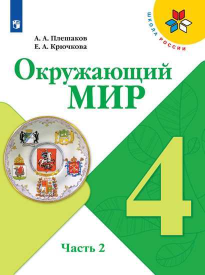 Окружающий Мир. 4 Класс. Учебник. В 2-Х Частях. Часть 1 - Плешаков.