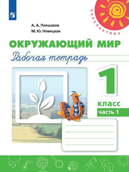 Окружающий Мир. 1 Класс. Рабочая Тетрадь №1 (Новая Обложка.