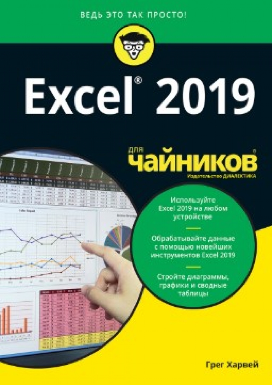 Харвей Г. - Excel 2019 для "чайников" 