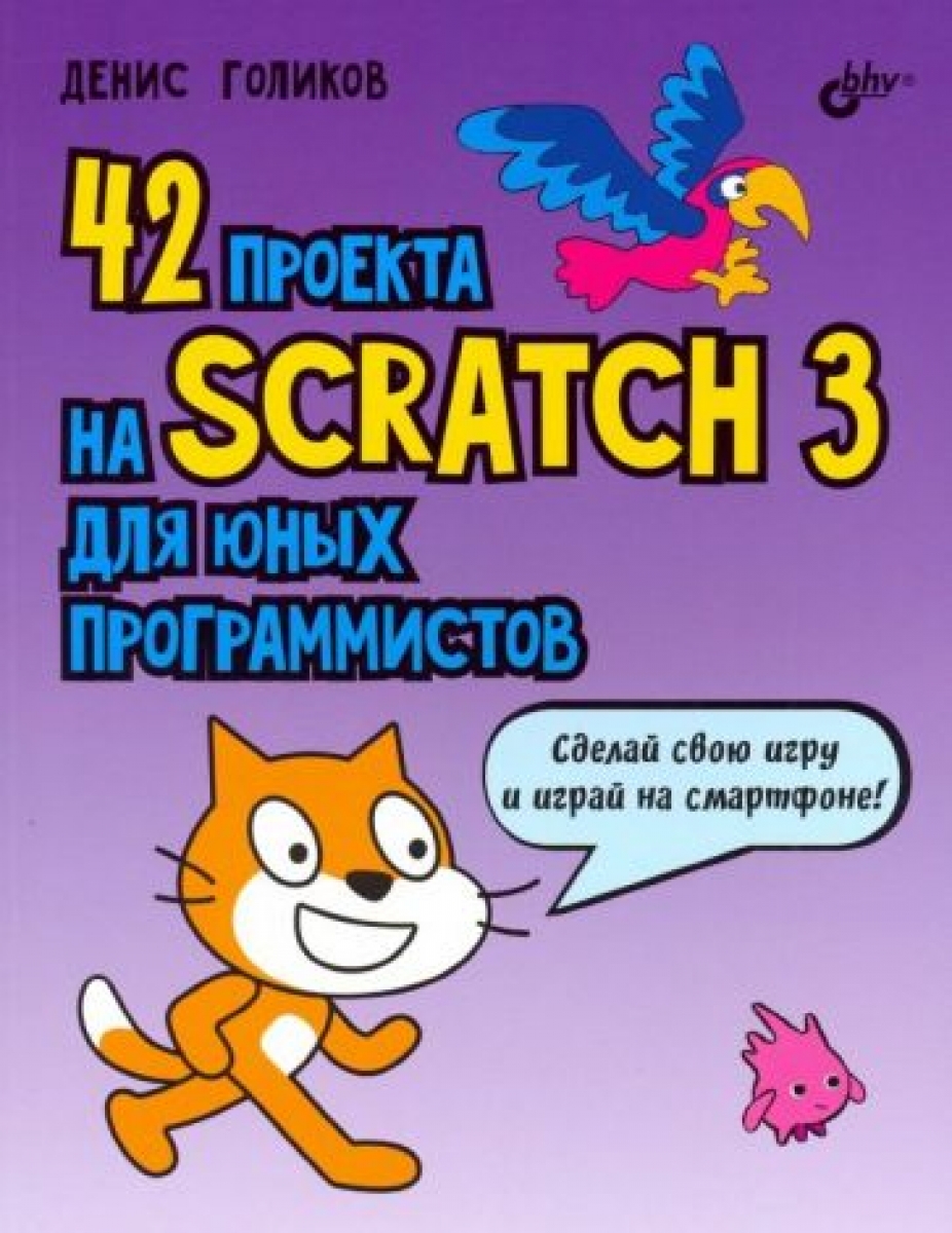 Голиков Д.В. 42 проекта на Scratch 3 для юных программистов 