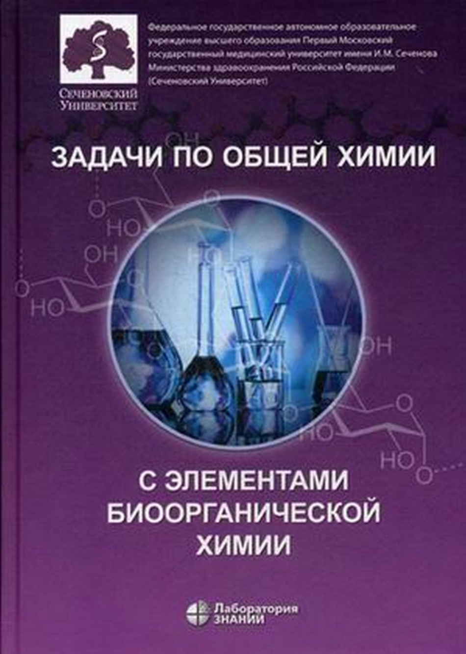 Аверцева И.Н. Задачи по общей химии с элементами биоорганической химии 
