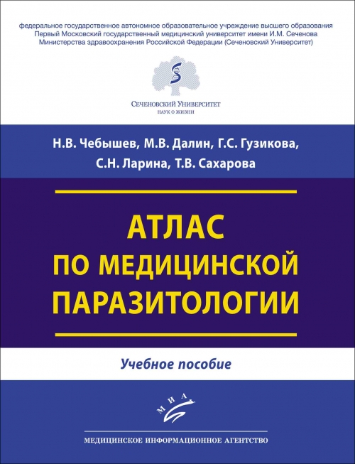 Чебышев Н.В., Гузикова Г.С., Далин М.В. Атлас по медицинской паразитологии 