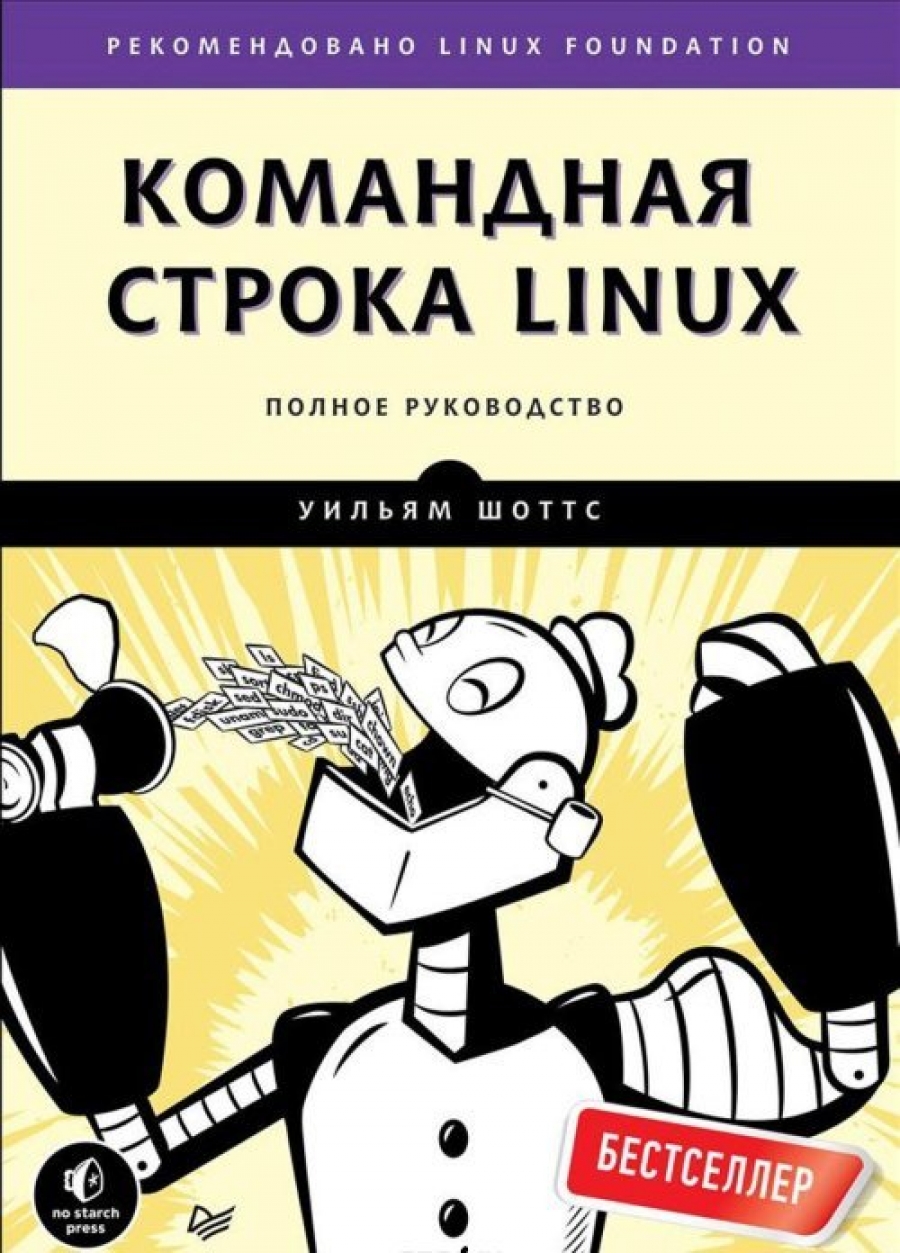 Шоттс У. Командная строка Linux 