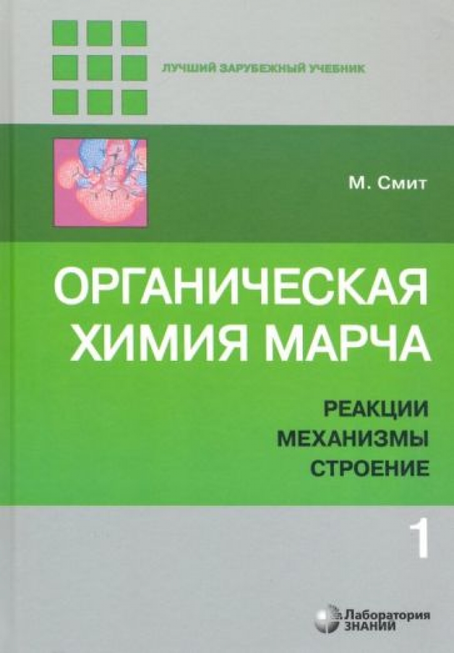 Смит М. Органическая химия Марча. Комплект из четырех томов 