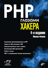 Фленов М.Е. PHP глазами хакера 