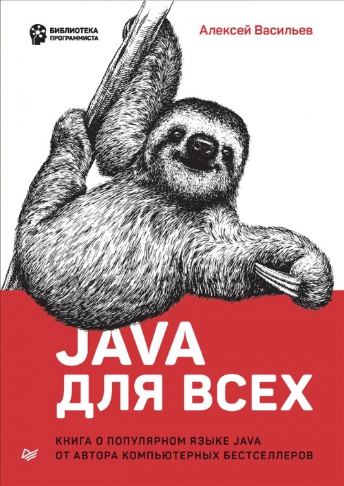 Васильев А.Н. Java для всех 