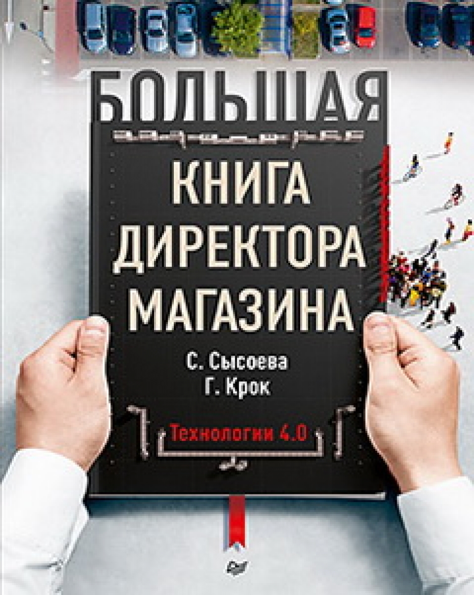 Сысоева С.В., Крок Г.Г. Большая книга директора магазина. Технологии 4.0 
