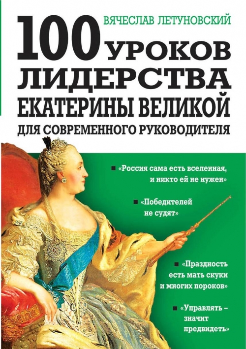 Летуновский В.В. 100 уроков лидерства Екатерины Великой для современного руководителя 