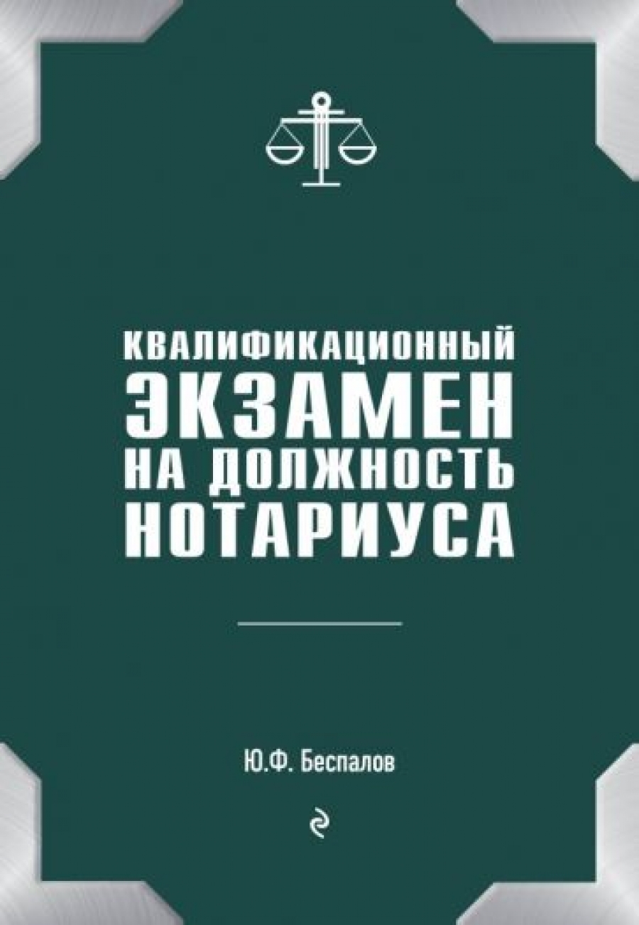 Беспалов Ю.Ф. Квалификационный экзамен на должность нотариуса 