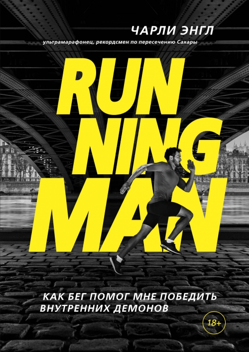 Энгл Ч. Running Man. Как бег помог мне победить внутренних демонов 