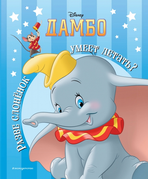 Лопатин Е. Дамбо. Разве слонёнок умеет летать? Книга для чтения (с классическими иллюстрациями) 
