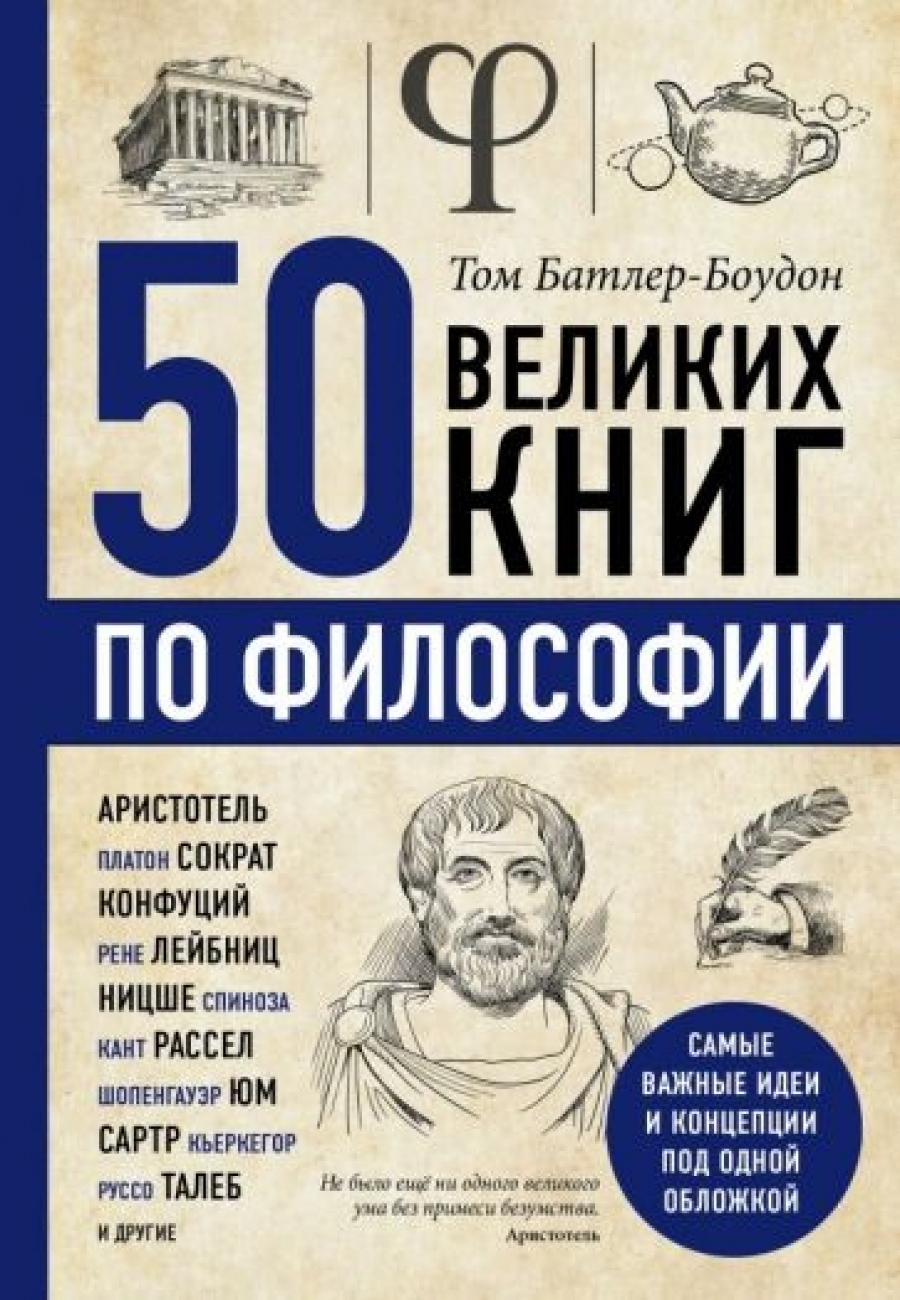 Батлер-Боудон Т. 50 великих книг по философии 