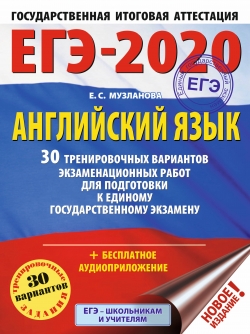 Музланова Е.С. ЕГЭ-2020. Английский язык. 30 тренировочных вариантов экзаменационных работ для подготовки к ЕГЭ 