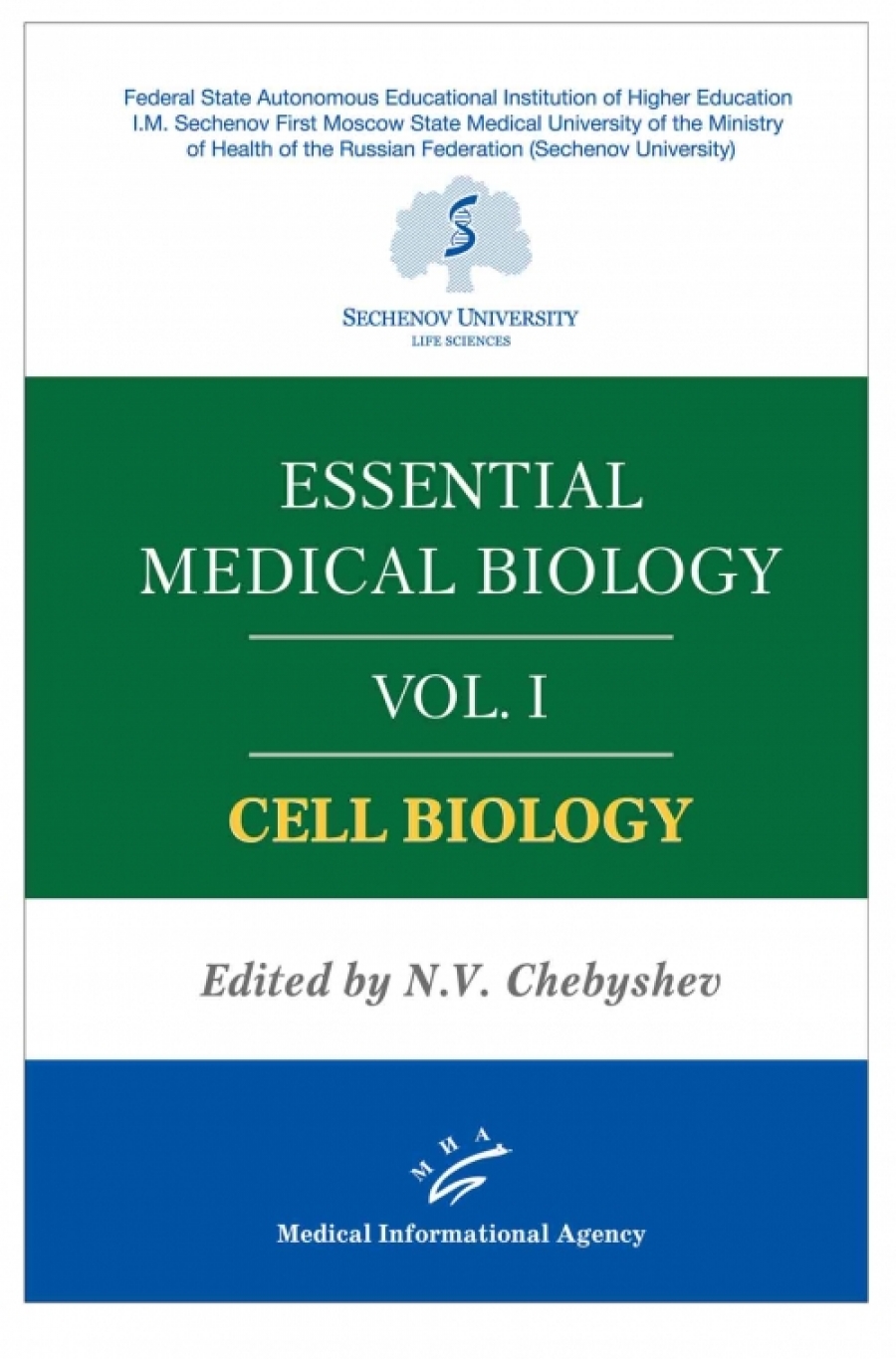 Чебышев Н.В. Essential medical biology. Vol. I. Cell biology 