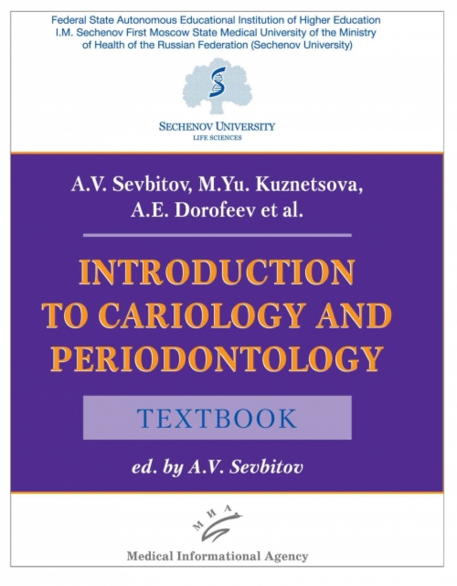 Севбитов А.В., Дорофеев А.Е., Кузнецова М.Ю. Introduction to cariology and periodontology 