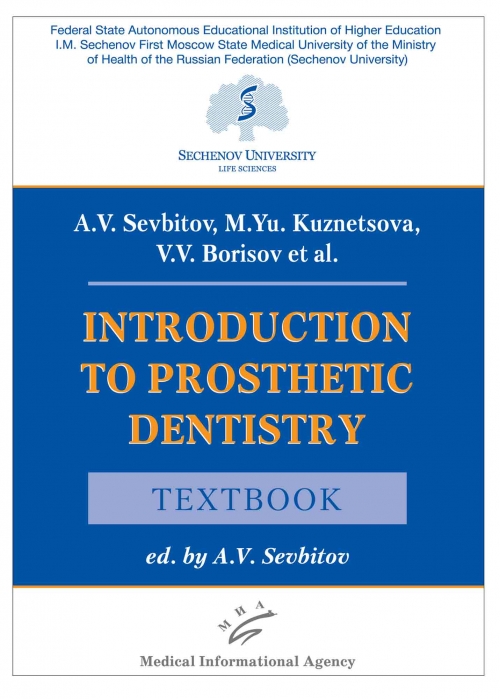Борисов В.В., Севбитов А.В., Кузнецова М.Ю. Introduction to prosthetic dentistry 