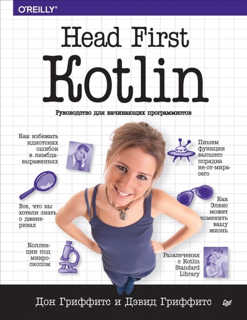  . Head First. Kotlin 