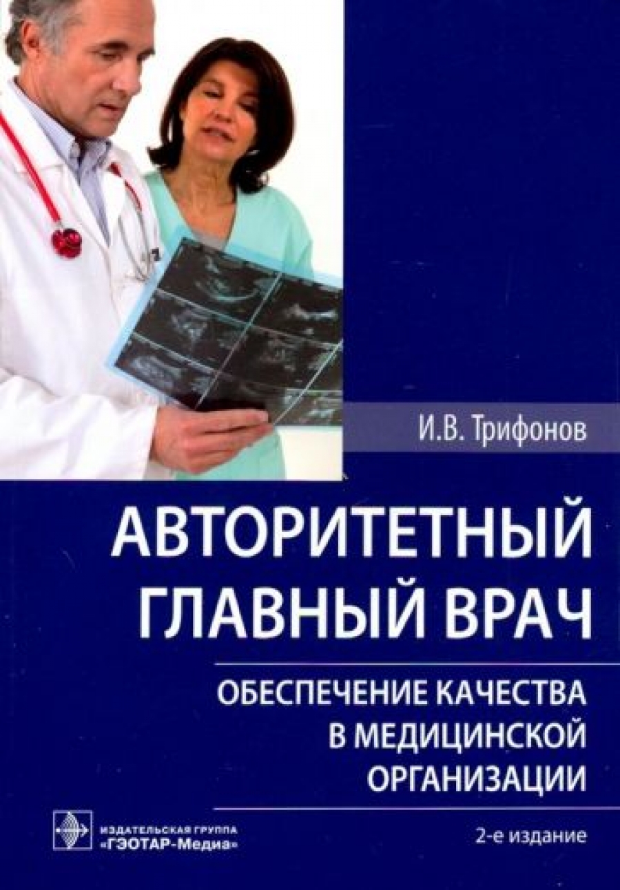 Трифонов И.В. Авторитетный главный врач. Обеспечение качества в медицинской организации 