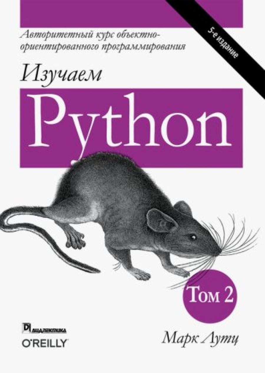 Лутц М. Изучаем Python.  Том 2 