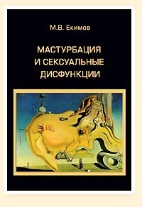 Екимов М.В. Мастурбация и сексуальные дисфункции. Учебное пособие 