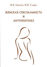 Екимов М.В., Гьерде В.М. Женская сексуальность и антропогенез. Руководство для врачей 
