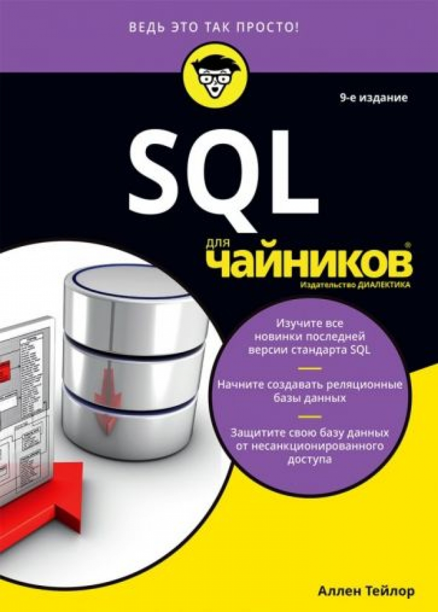 Тейлор А.Дж. SQL для чайников 