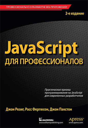 Резиг Дж., Фергюсон Р., Пакстон Дж. JavaScript для профессионалов 