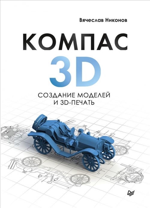 Никонов В. КОМПАС-3D: создание моделей и 3D-печать 