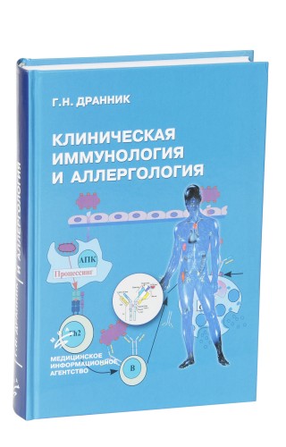 Дранник Г.Н. - Клиническая иммунология и аллергология (с иллюстрациями) 