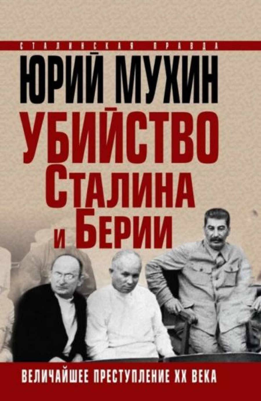 Мухин Ю.И. Убийство Сталина и Берии. Величайшее преступление ХХ века 