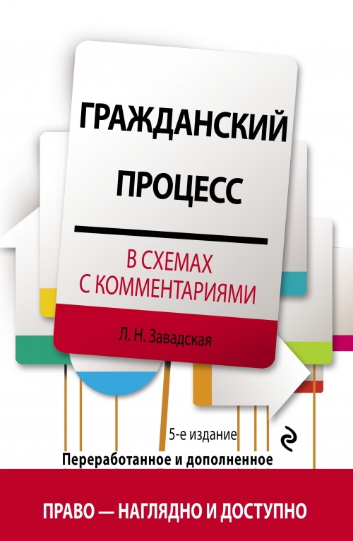 Завадская Л.Н. Гражданский процесс в схемах с комментариями. 5-е издание. Переработанное и дополненное 