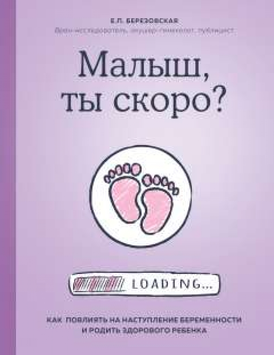 Березовская Е.П. - Малыш, ты скоро? Как повлиять на наступление беременности и родить здорового ребенка 
