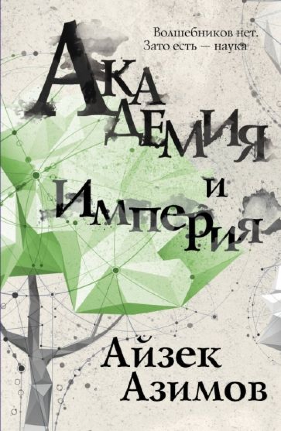 Азимов А. - Академия и Империя 