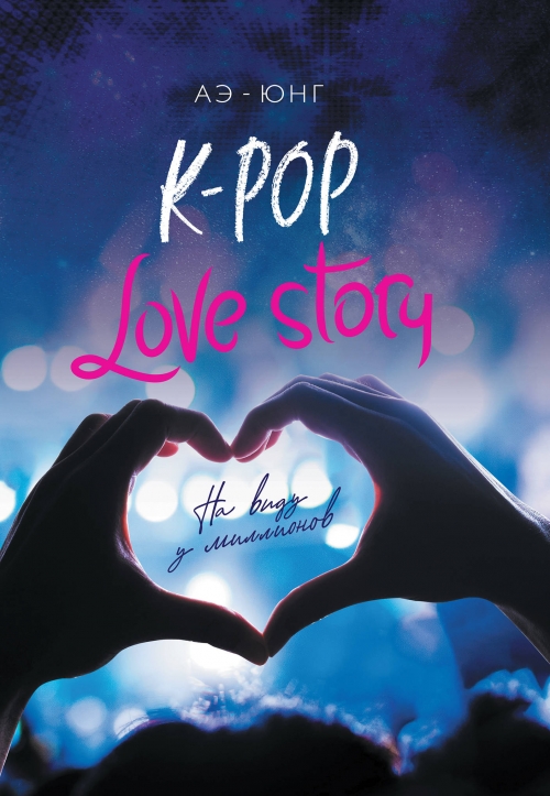 - K-Pop. Love Story.     