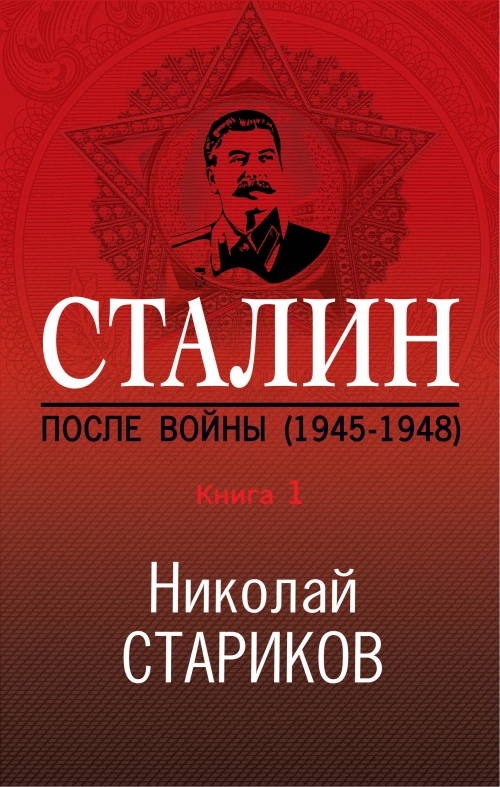 Стариков Н.В. Сталин. После войны. Книга первая. 1945-1948 